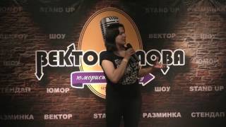 Ася Явец - Вектор Слова Comedy стендап (08.04.2017)