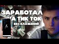 Монетизация Тик Ток / КАК ПОДКЛЮЧИТЬ МОНЕТИЗАЦИЮ В ТИК ТОКЕ?