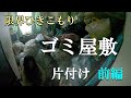 ゴミ屋敷から抜け出したい(前編)【精神疾患】#うつ #不安障害