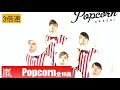 【3倍速】嵐 Popcorn 全16曲