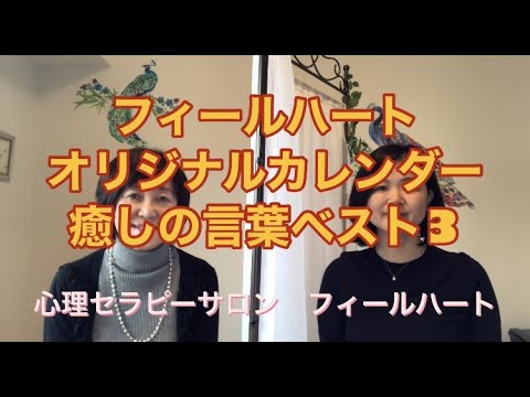 フィールハートオリジナルカレンダー 癒しの言葉ベスト3 Youtube フィールハートオリジナルカレンダー 癒しの言葉ベスト3 Youtube