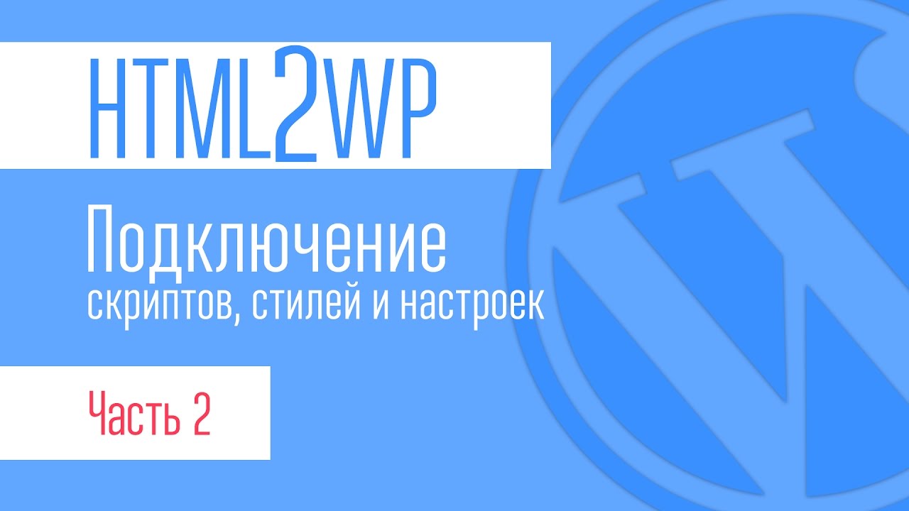 ⁣HTML2WP. Серия #2. Разбор файлов. Подключение стилей, скриптов настроек