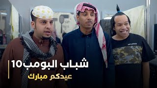 مسلسل شباب البومب 10 حلقه - عيدكم مبارك