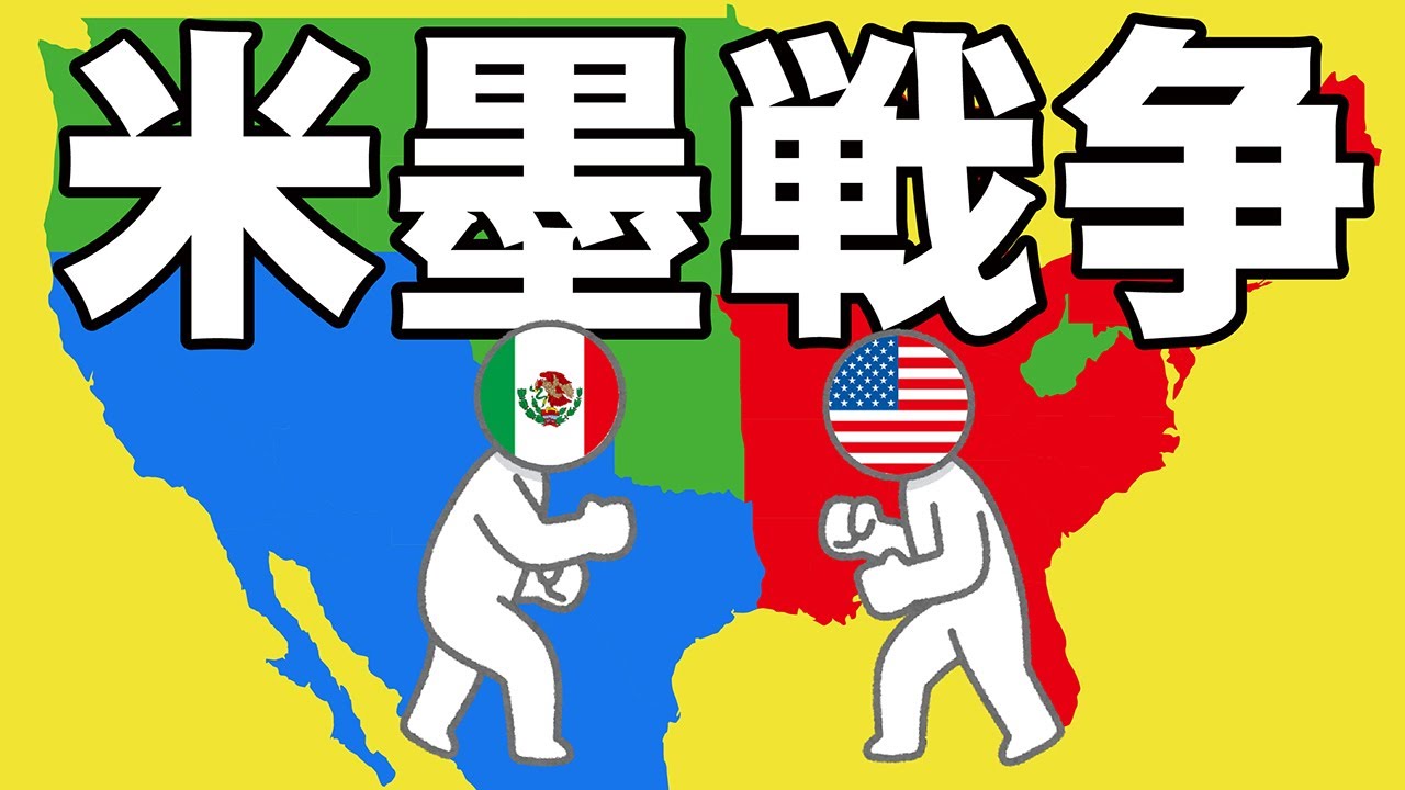 アメリカ メキシコ 戦争