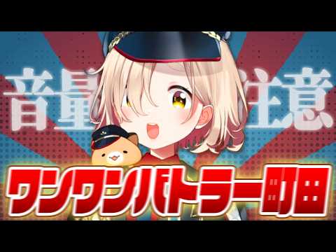 【音量注意】町田・ワンワンバトル・ちま【マジで】【切り抜き/にじさんじ/町田ちま】