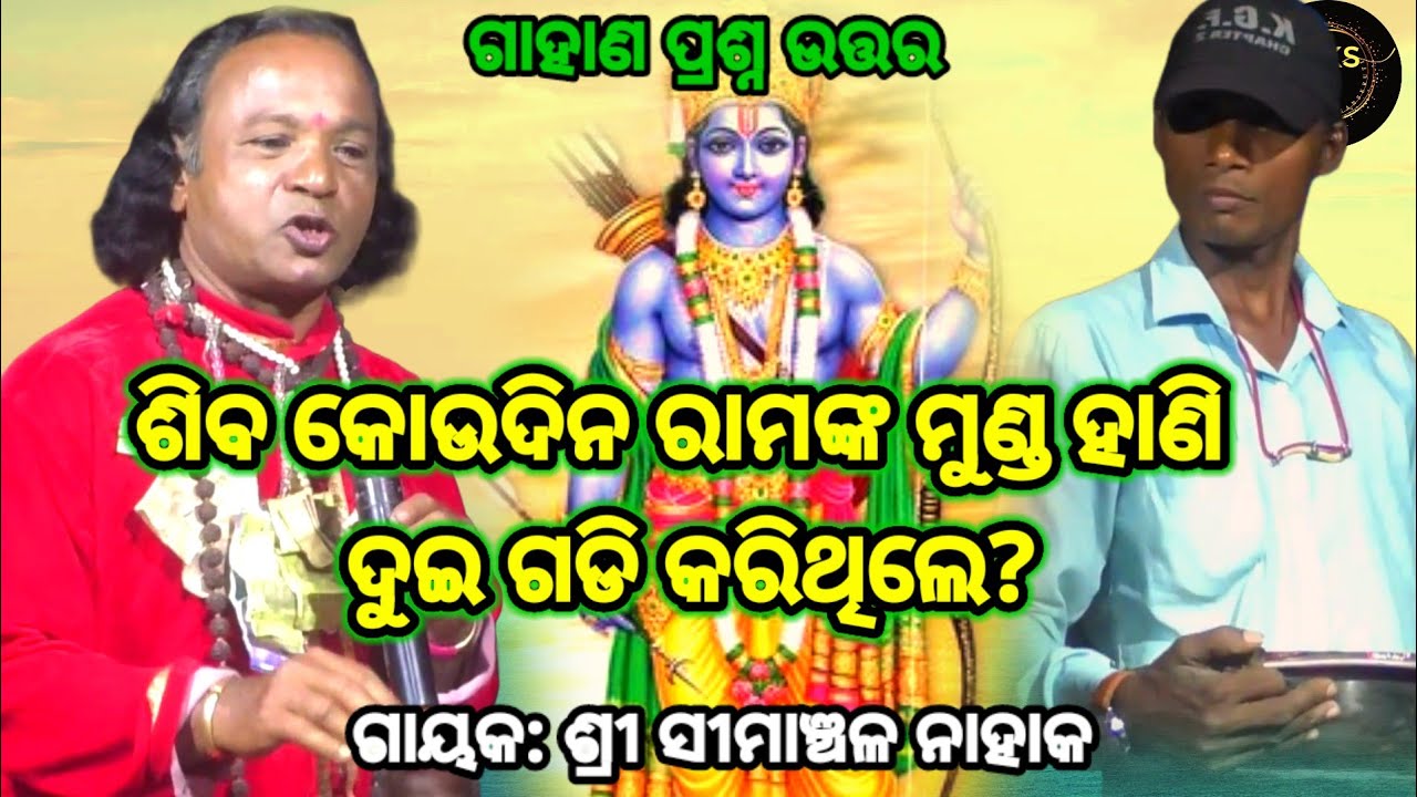 ବାୟା ପ୍ରଶ୍ନ Simanchala Nahak Gahani | Humuki Gahani 