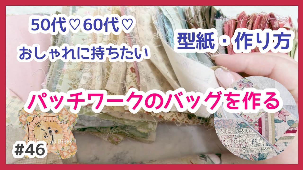 50s and 60s * Making cute patchwork bags that you want to carry