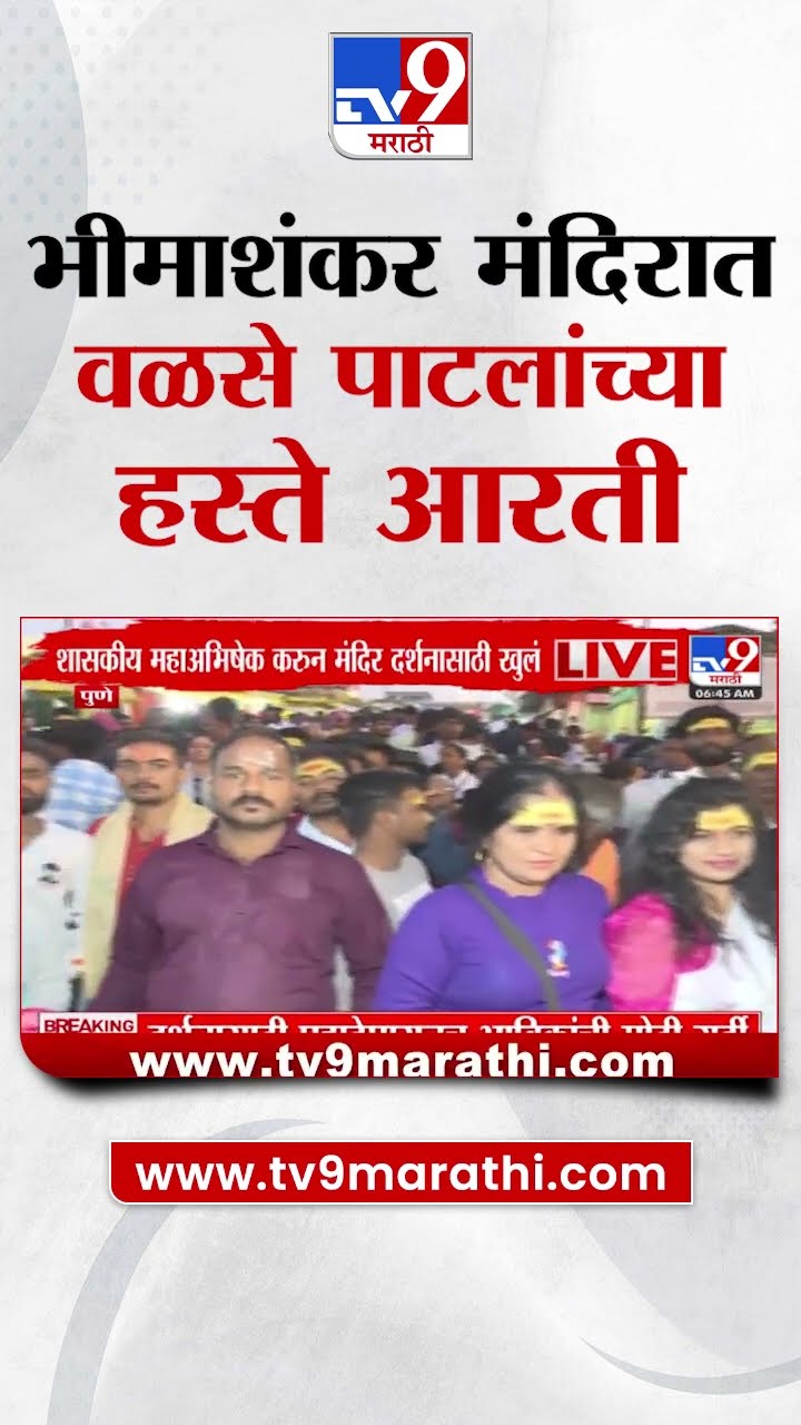 Bhimashankar मंदिरात Dilip Walse Patil यांच्या हस्ते आरती : tv9 Marathi