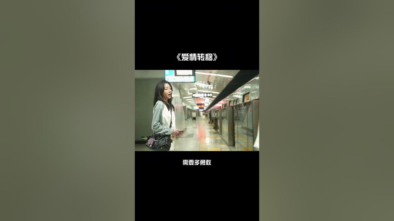 《爱情转移》- 希二白翻唱