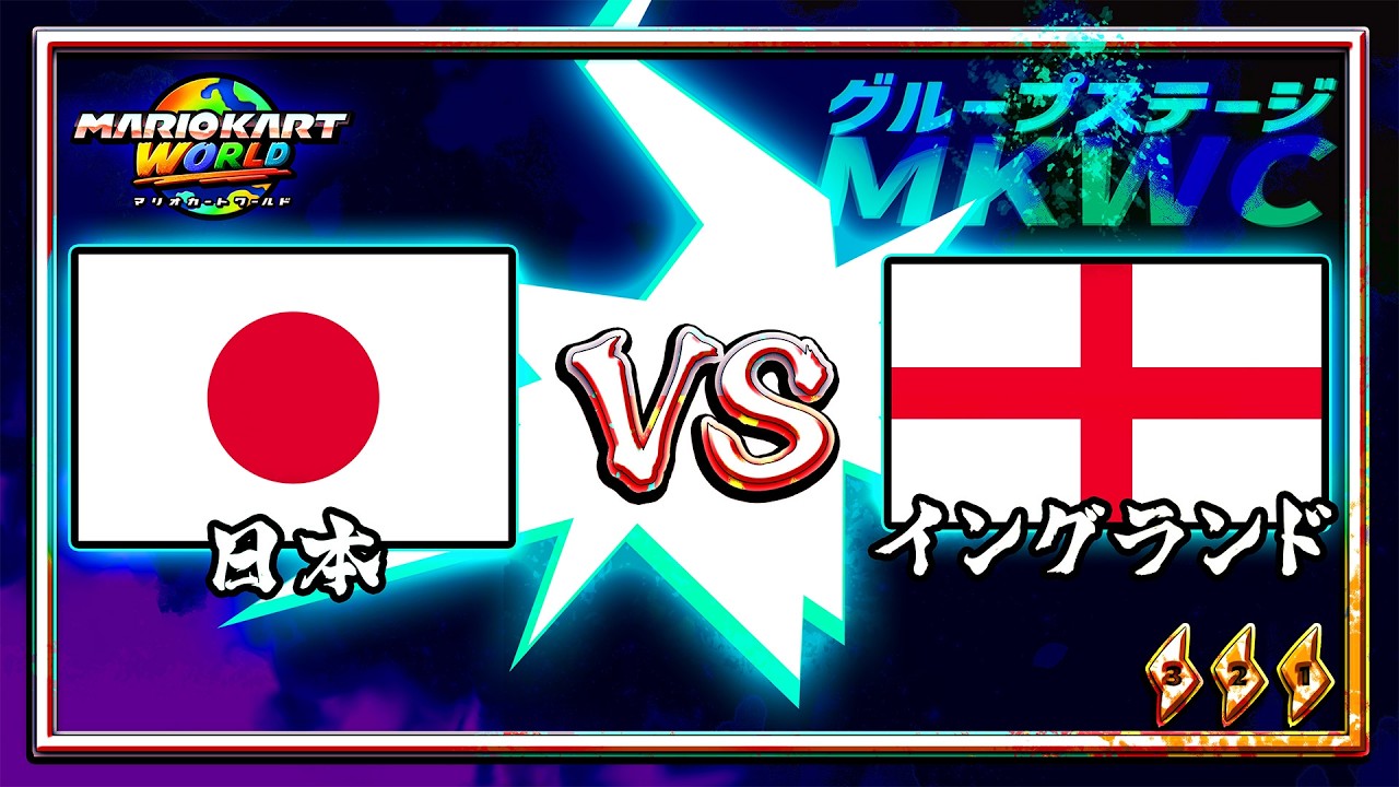 MKWC 2026】日本 vs イングランド【マリオカートワールド】 - YouTube