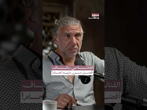 موقف الفنانة مي سكاف تجاه الأسد سوريا بودكاست