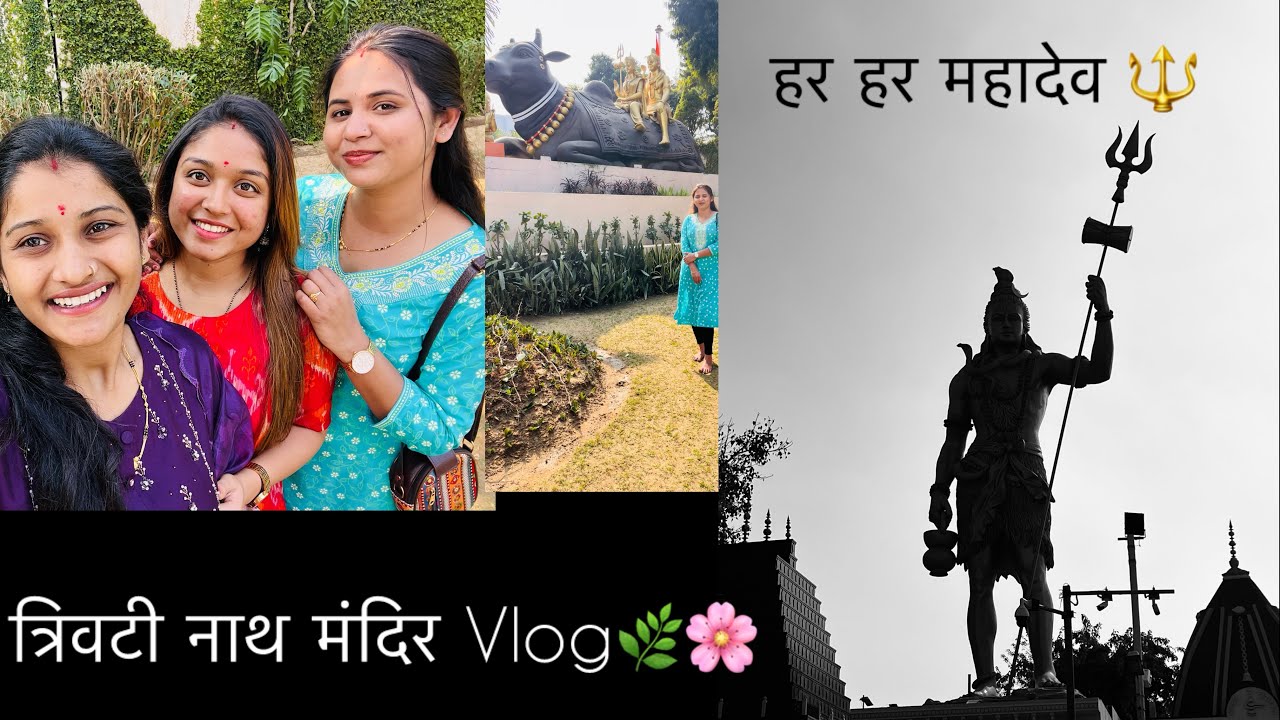 त्रिवटी नाथ मंदिर दर्शन 🛕 | Sunday स्पेशल ट्रिप, मज्जा आणि फुल ऑन मस्ती 😍#youtube #vlog #vlogger 