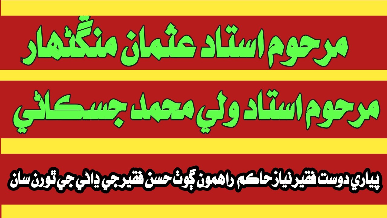 Sindhi molood Sharif | usman mangnihar | Wali Mohammad jiskani | Abdul Ghani halepoto Sindhi molood