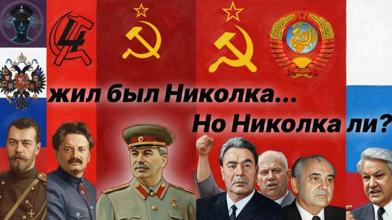 Жил-был Николка, самодержец всей Руси...