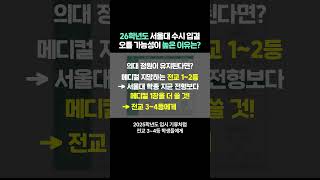 26학년도 서울대 수시 입결 오를 가능성이 높은 이유는?