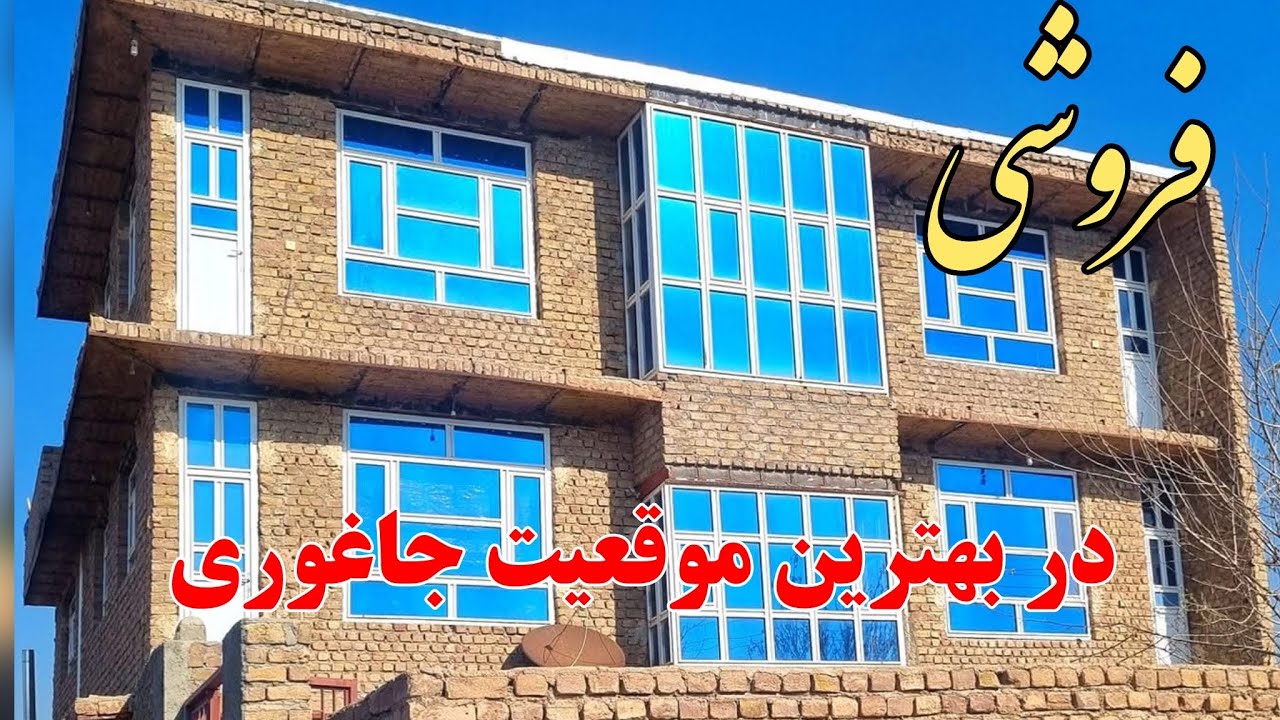 خانه فروشی در بهترین موقعیت جاغوری،