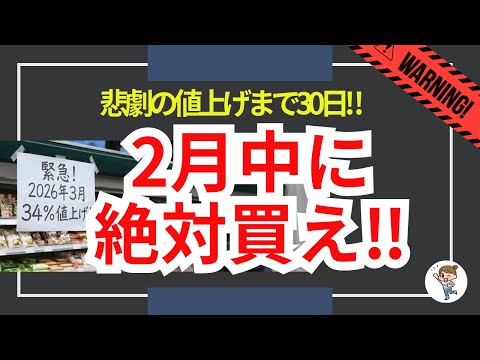【超速報】2026年3月から値上げ確定!2月中に買わないと後悔する商品TOP11