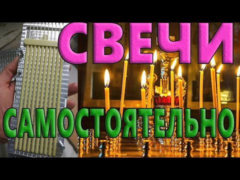 СВЕЧИ ЦЕРКОВНЫЕ ИЗ ВОСКА САМОСТОЯТЕЛЬНО