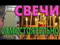 СВЕЧИ ЦЕРКОВНЫЕ ИЗ ВОСКА САМОСТОЯТЕЛЬНО