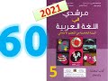 مرشدي في اللغة العربية المستوى الخامس ابتدائي صفحة 60 