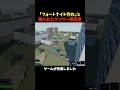 フォートナイト風ゲーム作ったらクソゲーが出来上がったw #きー坊ゲーム #フォートナイト #shorts