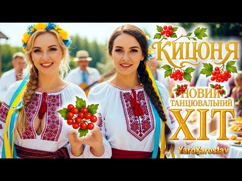 YaroYaroslav Дві україночки танцюють під Новий Хіт КИЦЮНЯ Запальний хіт про кохання 