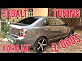 COBALT TUNINGKILINGAN RASXOD 2 000$ BUGAN