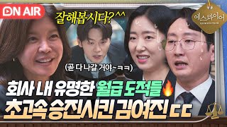 "우리 이제 파리 목숨이야" 직장 내 월루들 ????성과제 개편하고???? 초고속 승진시킨 대표 김여진의 빅픽쳐ㄷㄷ|에스콰이어 | JTBC 250830 방송