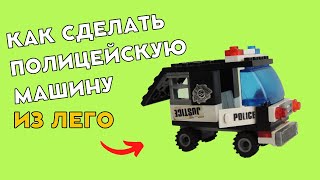 Как сделать полицейскую машину из Лего 🚓