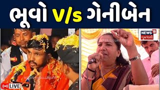 🟠Geniben Thakor on Bhuvaji LIVE | ગેનીબેનના નિવેદન બાદ ભૂવાનો ખુલ્લો પડકાર | Banaskantha | N18L