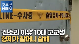 Download lagu '잔소리 이유' 10대 고교생 형제가 할머니 살해 [굿모닝MBN]