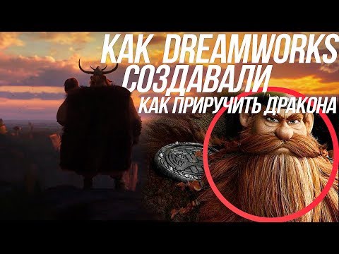 Как создавали мультфильм как приручить дракона