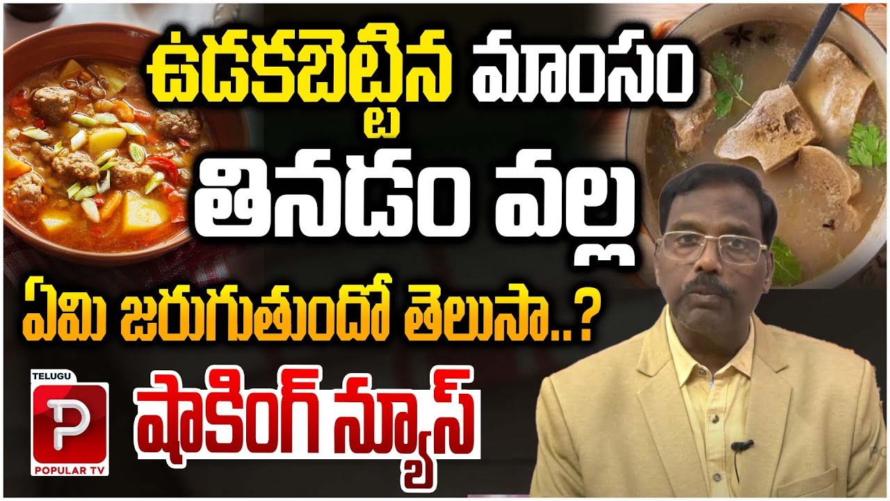 B Subba Rao ఉడకబెట్టిన మాంసం తింటున్నారా..? Dr B Subba Rao Shocking Facts About ...