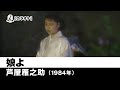 【カラオケ】娘よ - 芦屋雁之助【1984年】