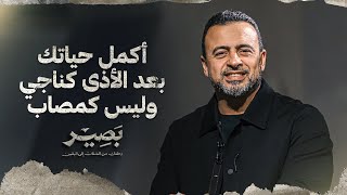 أكمل حياتك بعد الأذى كناجي وليس كمصاب - بصير - مصطفى حسني