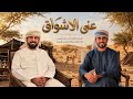 فرقة سلطان الريسي الحربية حصريا       عنى الأشواق   فيديو من أنتاج الذكاء الاصطناعي     نجومي
