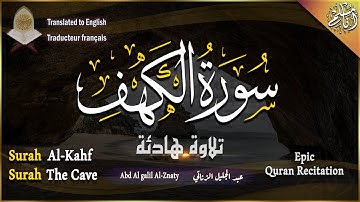سورة الكهف مكتوبة ومترجمة تلاوة عذبة هادئة راحة وسكينة القارئ عبدالجليل الزناتي Surah Al kahf full