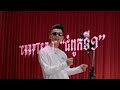 VANNDA - ជំពូកទី១ (Chapter I) | Live Performance