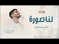 لنا صوره نبي نصور بعد كذا صوره بدون موسيقى اغنية حفل تخرج حمود الخضر