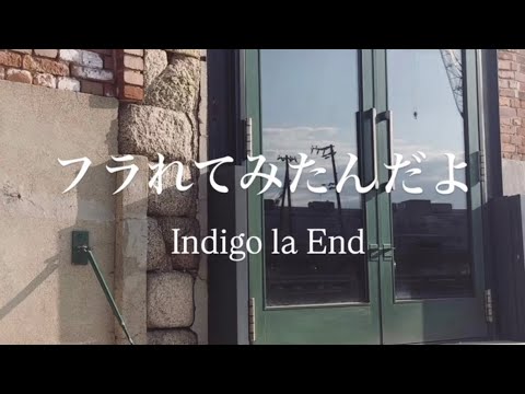 【ウエが歌ってみた】フラれてみたんだよ/Indigo la End