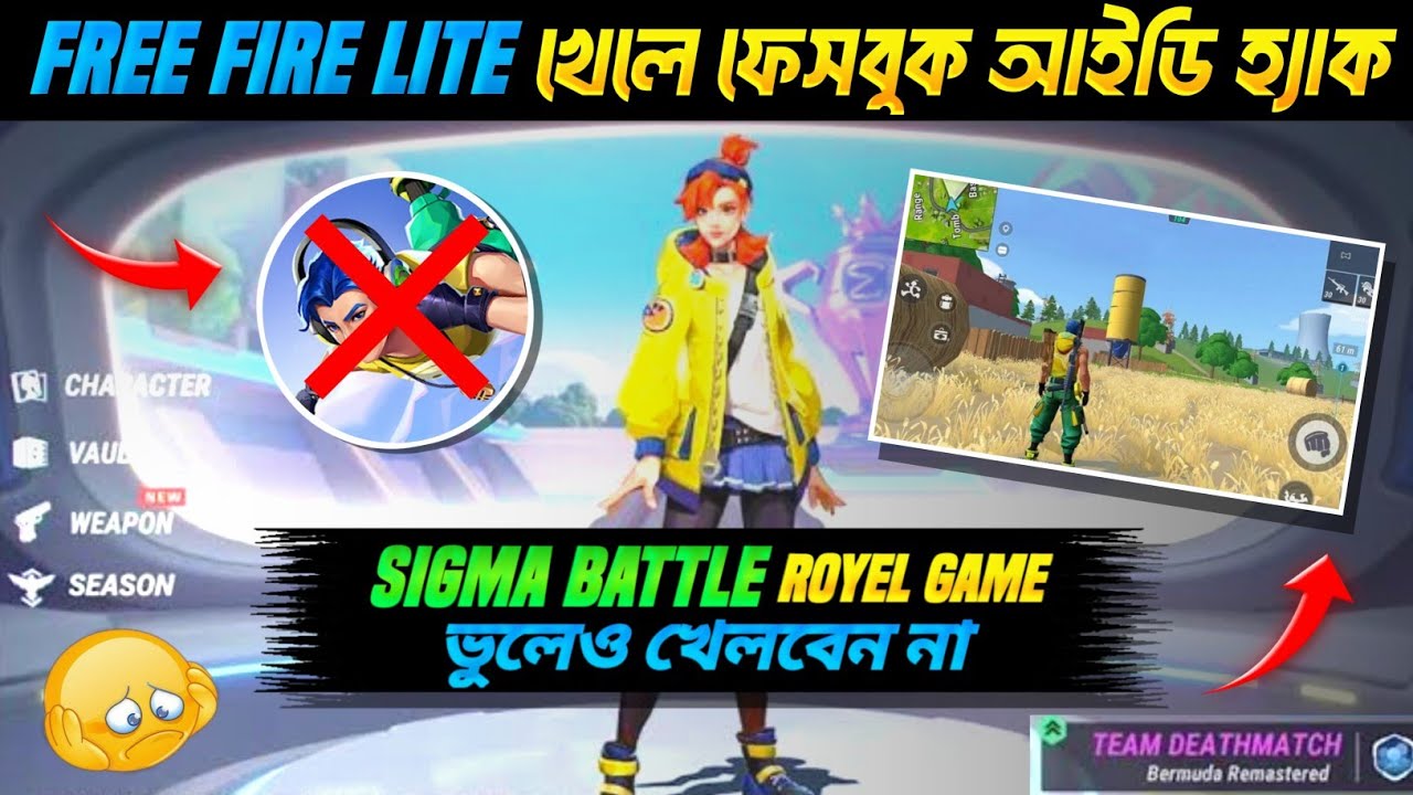 Sigma Battle Royale Game খেলে তোমরা অনেক কিছু হারাতে যাচ্ছ