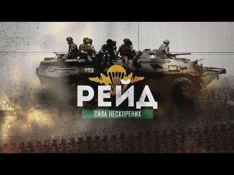 Рейд. Сила непокоренных — документальный фильм про украинских десантников