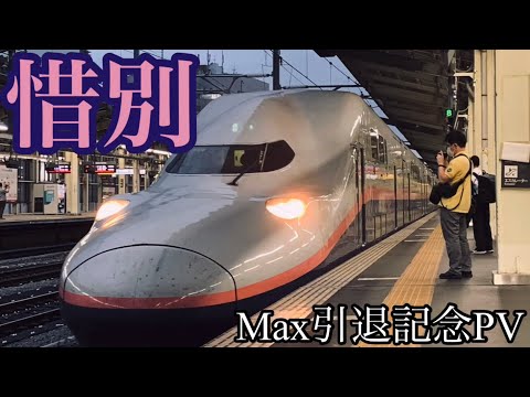 【鉄道PV】サヨナラ2階建て新幹線〜残酷な天使のテーゼ〜