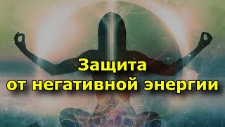 Как защитить себя от чужой негативной энергии.