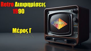 Παλιές διαφημίσεις απο το Mega channel 1990 μέρος Γ. Εκπομπή Visual review επεισόδιο 11