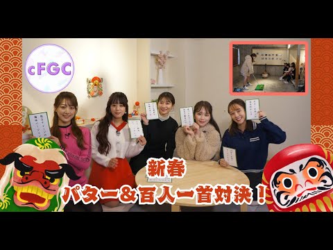 新春メンバー対抗3本勝負後半戦！ 勝者が決まるのはパター＆百人一首！？
