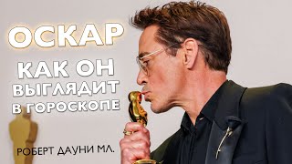 Как выглядит оскар в гороскопе. Роберт Дауни-младший