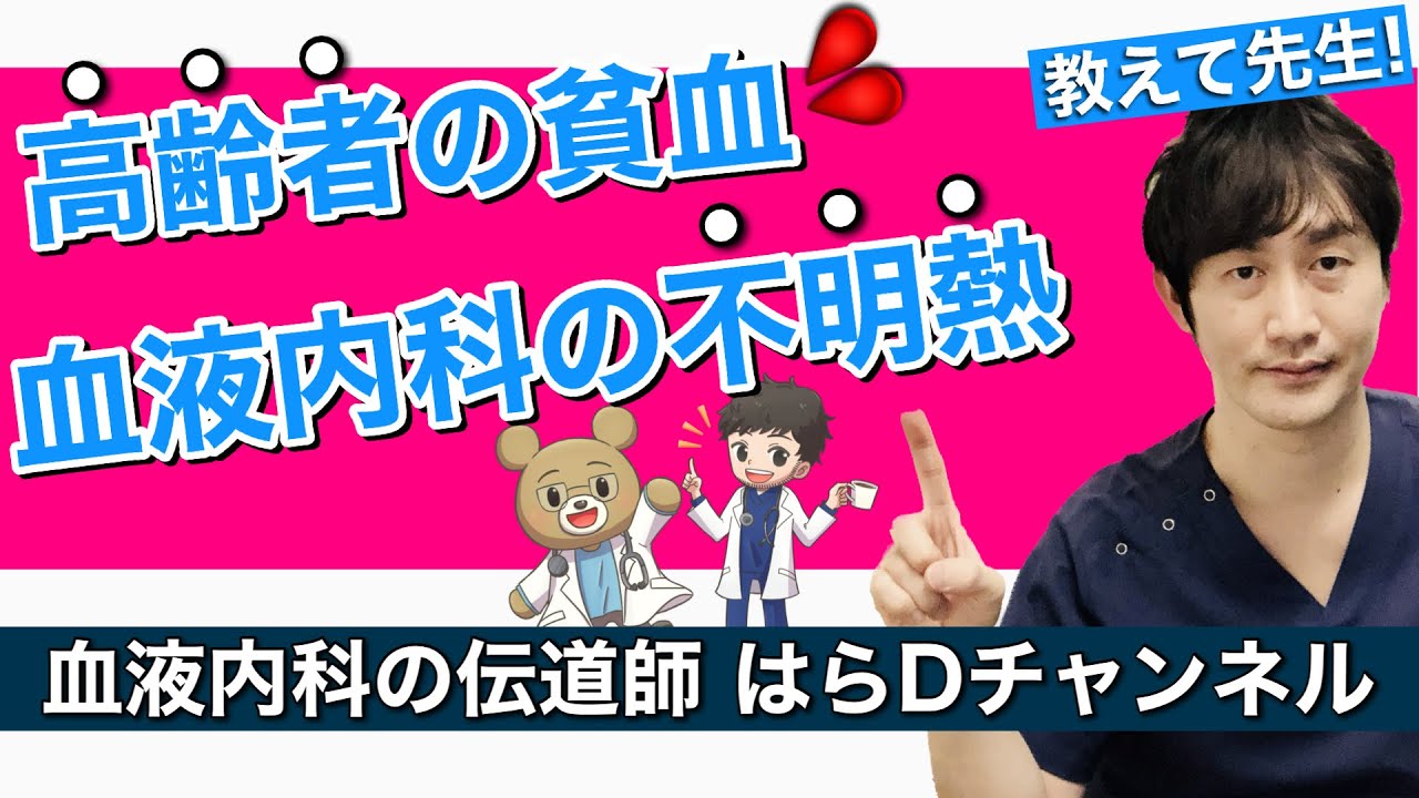 【はらD先生】なかなか聞けない血液内科の悩みをぶつけてみた(MDS, HPS, 血小板減少)【ドクターズCafe#6】