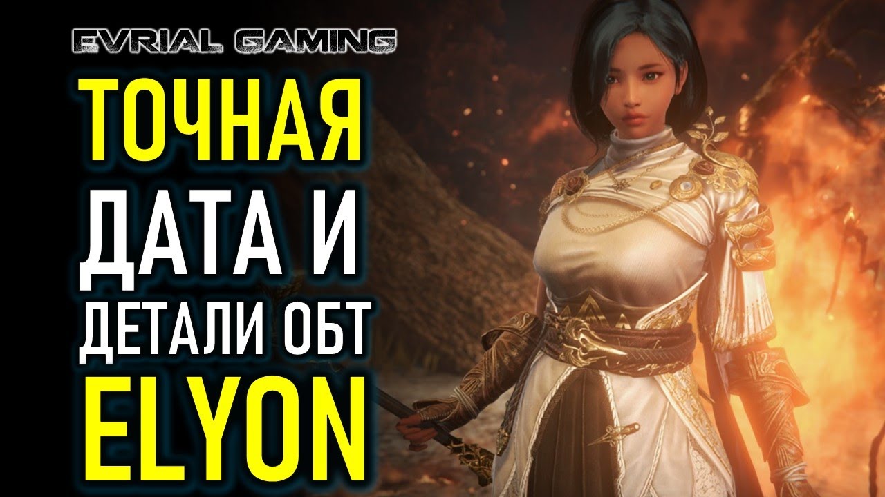 НОВАЯ MMORPG 2020 ELYON ONLINE - ДАТА И ДЕТАЛИ ОБТ