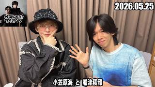 稜海しました！超特急QR 小笠原海 と 船津稜雅 2026.05.25 - YouTube
